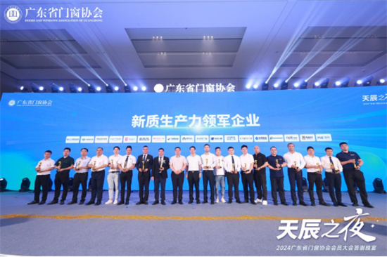 安晨無縫焊接系統門窗獲廣東省門窗協會會員大會兩項榮譽