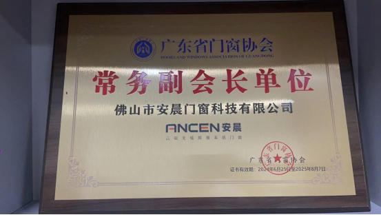 熱烈祝賀安晨門窗當選廣東省門窗協會常務副會長單位