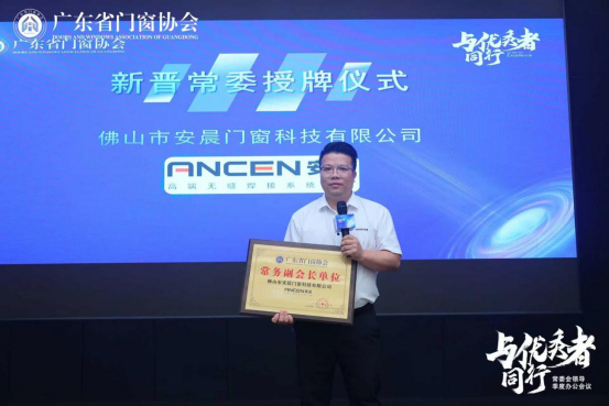 熱烈祝賀安晨門窗當選廣東省門窗協會常務副會長單位