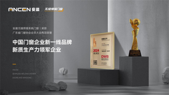 安晨無縫焊接系統門窗獲廣東省門窗協會會員大會兩項榮譽